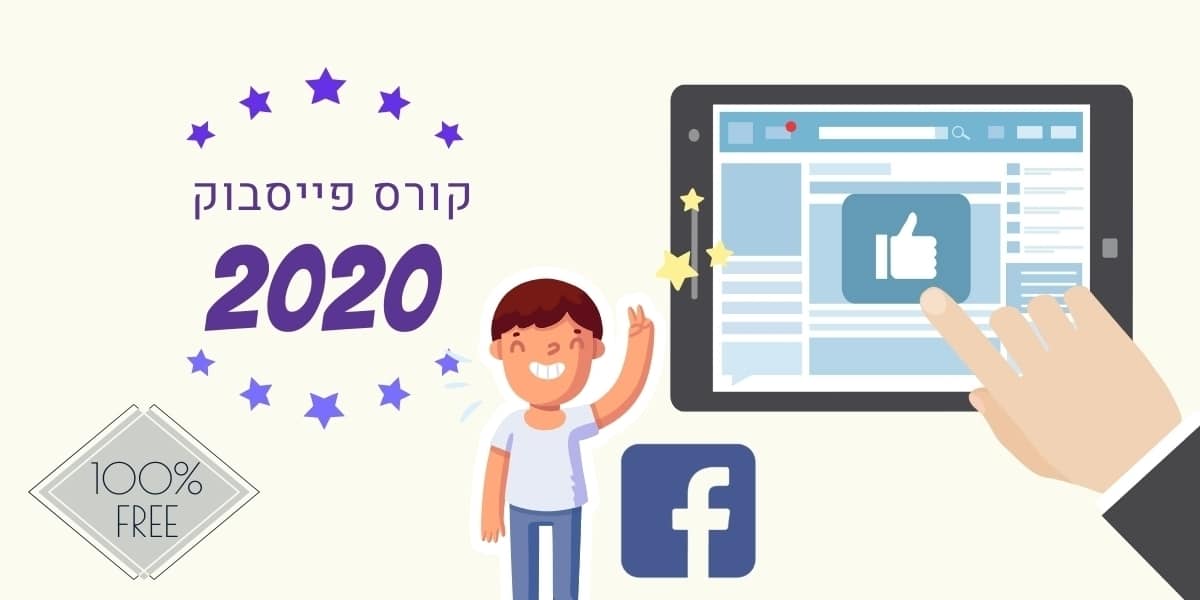 איך לקדם בפייסבוק 2020 - הקורס המלא